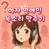 여자 연예인 목소리 맞추기 : 목소리 퀴즈, 퍼즐