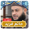 Hatem Farid Full Quran MP3