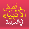 Qisas ul Anbiya in Arabic