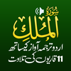 Surah Mulk + Urdu Tarjuma, MP3