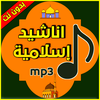 اناشيد إسلامية mp3 بدون نت