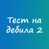 Тест на дебила 2