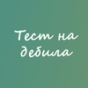 Тест на дебила