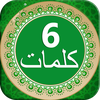 6 kalimas of Islam with audio