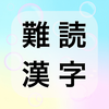難読漢字クイズ あわあわポン