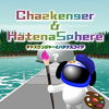 チャズケンジャーとハテナスフィア