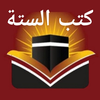 Kutab Al Sittah کتب الستة