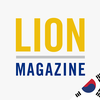 LION Magazine Korea