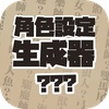 角色設定生成器