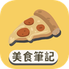 美食筆記