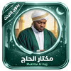 Quran Offline Mukhtar Al Hajj