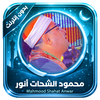 Quran Offline Mahmood Shahat
