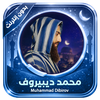 Quran Offline Muhammad Dibirov
