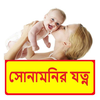 সোনামনির যত্ন ~ Baby Care Tips