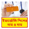 ইমার্জেন্সি পিলের নাম ও দাম