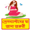 প্রেগন্যান্ট মার যা জানা জরুরী