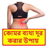 কোমর ব্যথা দূর করার উপায়