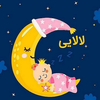 لالایی های دلنشین | کودکانه