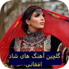 آهنگ های شاد افغانی | آفلاین