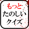 もっとたのしいクイズ|ホラー・謎解き・推理・一般常識ゲーム