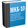 МКБ 10