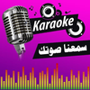 كاريوكي العرب - سمعنا صوتك