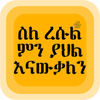 ስለ ረሱልﷺምን ያህል እናውቃለን|የህይወት ታሪክ