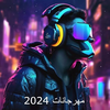 مهرجانات بدون نت كلها 2024