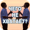 Чего не хватает?