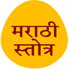 मराठी स्तोत्र - Marathi Stotra