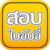 สอบใบขับขี่