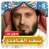 سعد الغامدي قرأن كامل بدون نت