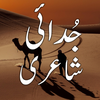 Judai Shayari جُدائی شاعری