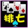 排七,接龍,Poker