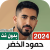 حمود الخضر 2026 بدون نت Iكلمات