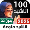 100 اناشيد منوعه بدون نتIكلمات