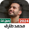 محمد طارق 2026 دون نت مع كلمات