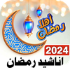 اناشيد رمضان 2026 دون نتIكلمات