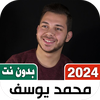 اناشيد محمد يوسف بدون نتIكلمات