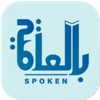 Spoken - بالعامية