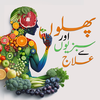 Phal Sabzian Our ilaj in Urdu