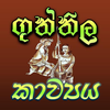 Guththila Kavya - ගුත්තිල කාව්
