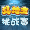 斗地主挑战赛(Landlords Challenge)