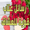 رسائل عتاب قوية للعشاق