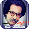 اغاني مصطفى سيد احمد بدون نت