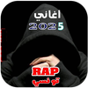 اغاني راب تونسي | 2025 بدون نت
