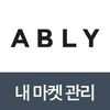 에이블리 내마켓관리