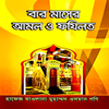 Baro Masher Amol o Fazilat