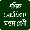 গণিত বই সহায়িকা - সপ্তম শ্রেণী