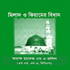 মিলাদ ও কিয়ামের বিধান